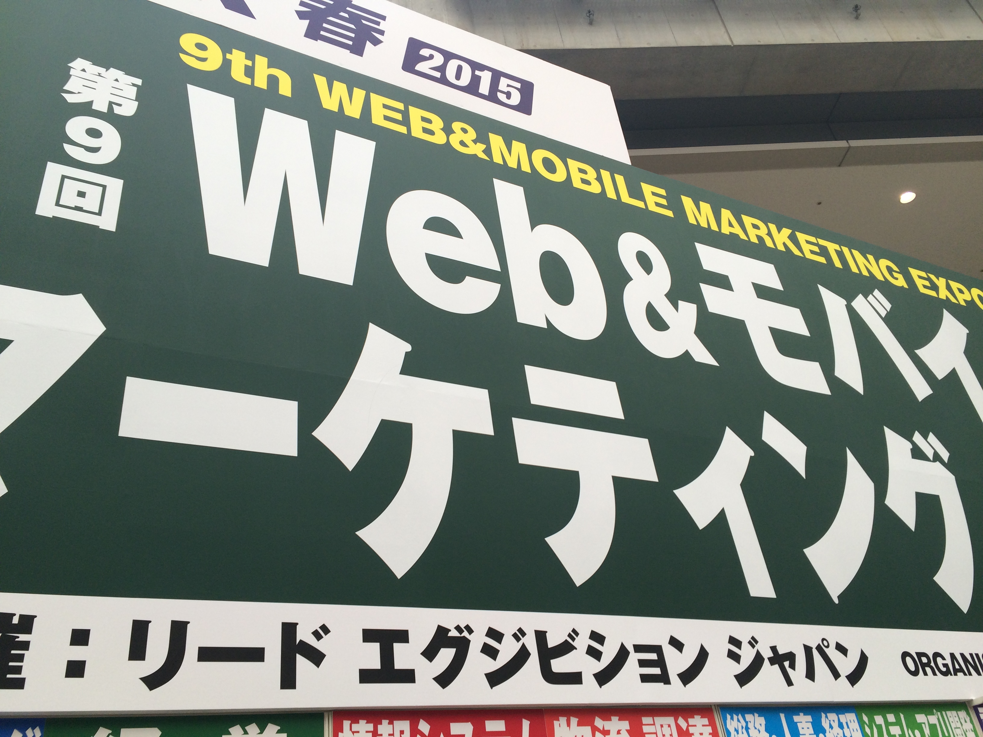 Web&モバイル マーケティング EXPO