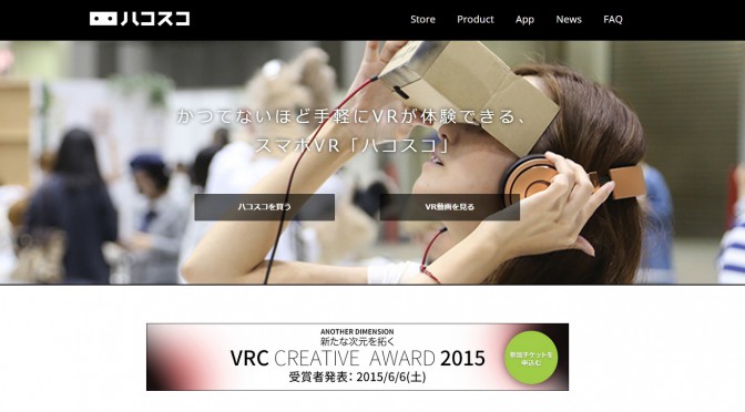 ハコスコを使ったVR（バーチャルリアリティ）が楽しそう
