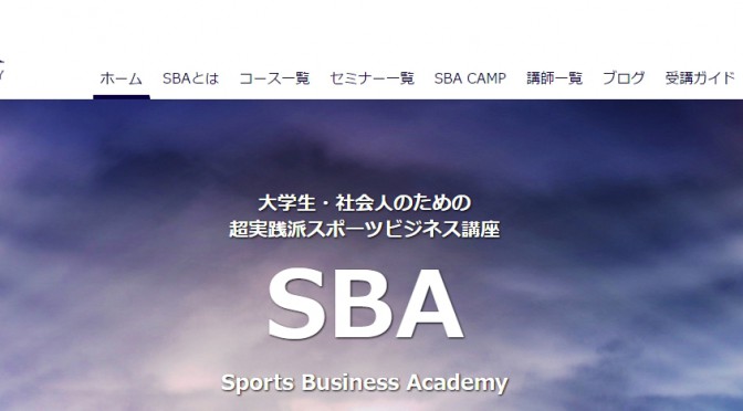 スポーツマーケティングセミナー　球団におけるスポンサーシップ最前線にいってきました
