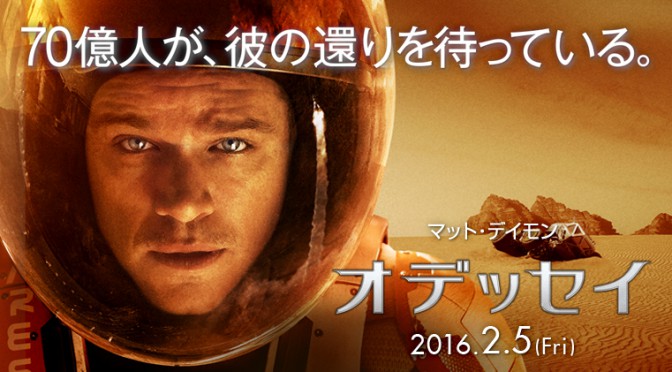 1人ダッシュ村映画「オデッセイ」のVFXが凄い