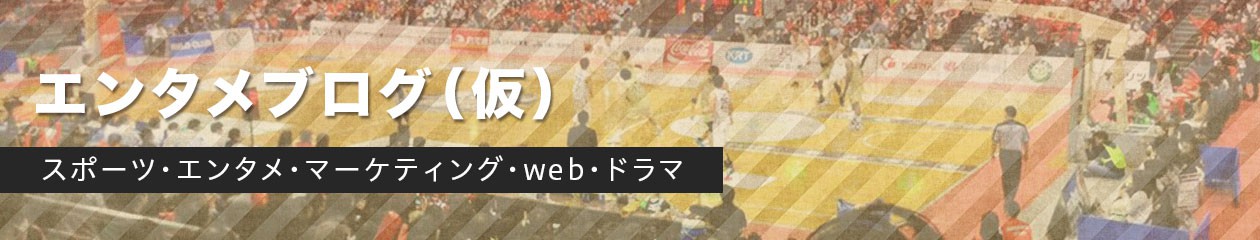 エンタメブログ（仮）
